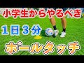 【１日３分】小学生からやるべきボールタッチトレーニング６種目！
