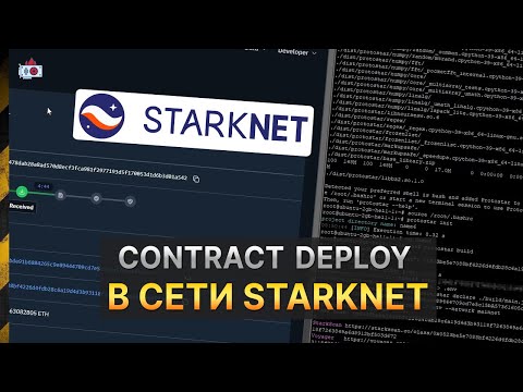 Деплой смарт контракта в сети StarkNET. StarkNET Smart Contract Deploy