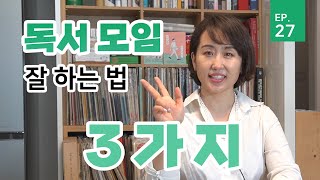 27화 독서모임 잘 하는 법 3가지 김민영의 글쓰기 수업