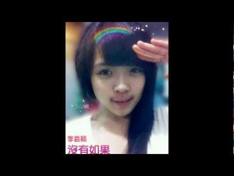李嘉穎 - 沒有如果 (Audio)