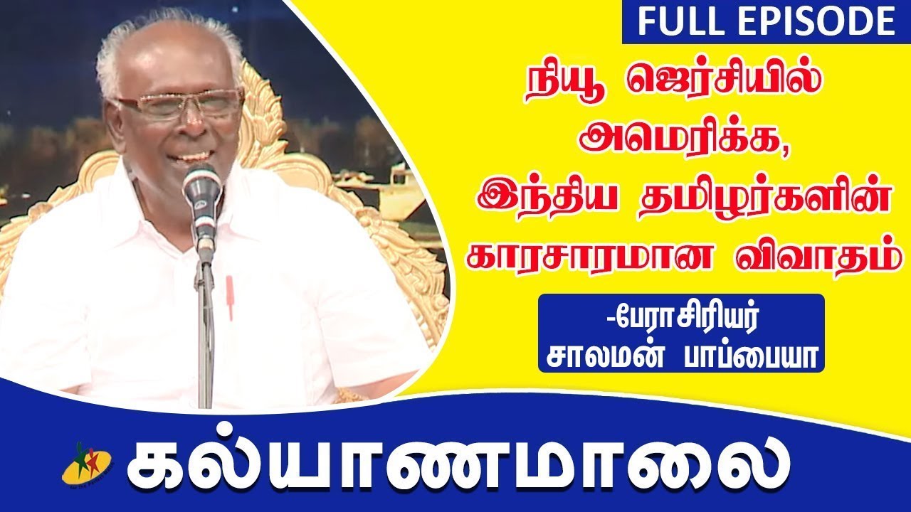 குடும்ப வாழ்க்கை சுவைப்பது இந்தியாவிலா? அமெரிக்காவிலா? | பேராசிரியர் சாலமன் பாப்பையா | New Jersey