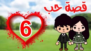 توكا بوكا/ مسلسل قصة حب (ادهم و جميلة)?الحلقة: السادسة /@عالم التسلية و المتعة Mariam World