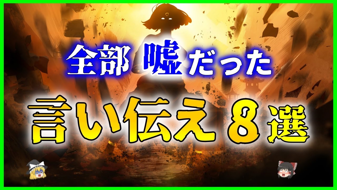 【ゆっくり解説】あなたが信じている嘘の「言い伝え」８選を解説
