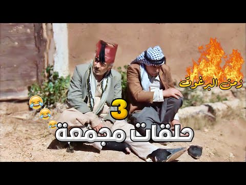 زمن البرغوت اول لقاء بين ابو نجيب وابو حميد الحلقات     