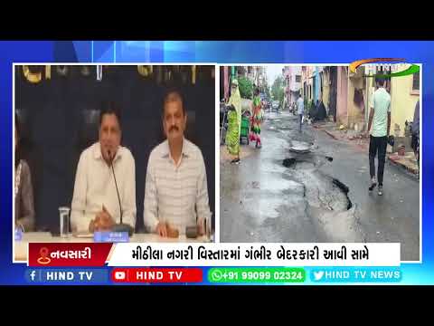 નવસારીમાં ડ્રેનેજના કામની ગુણવત્તા પર સવાલ ઉઠ્યા