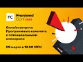 Открытая встреча с Программным комитетом FrontendConf 2023