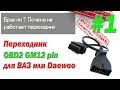 Почему не работает переходник OBD2 GM12 pin для ВАЗ, Daewoo!/#1