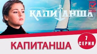 Капитанша 7- 8 серия 2017 Русская мелодрама