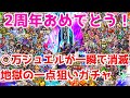 【ロマサガRS】まさかの○○○連!?2周年当日に青天井ガチャに挑んだ男の末路はこちら!【ロマサガ リユニバース】【ロマンシングサガ リユニバース】