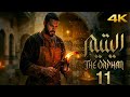 مسلسل اليتيم الحلقة 11 الحادية عشر كاملة 4K Al Yateem Full Ep 11