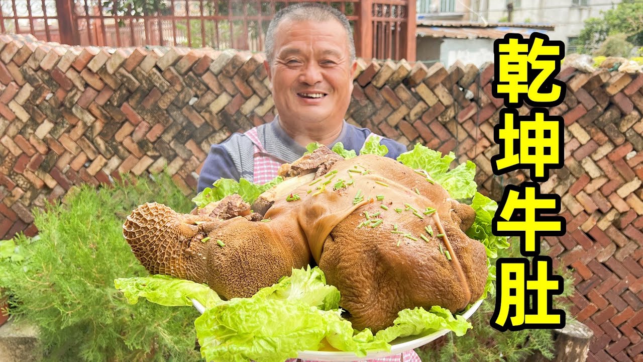 半扇牛排5只鸽子塞入牛肚，阿胖山做乾坤牛肚，足足20多斤吃爽了