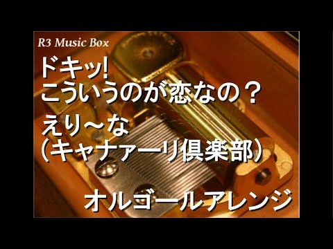 ドキッ! こういうのが恋なの？/えり～な(キャナァーリ倶楽部