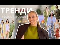 ТРЕНДИ ВЕСНА ЛІТО 2025 детально аналізуємо покази тенденції кольори та силуети
