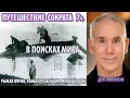 Дэн Миллмэн - Путешествие Сократа 7 чст: В поисках мира [Рыжая Фурия, Атаман Разбойник, Мирный Воин]