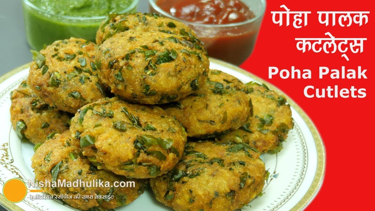 Palak Poha Cutlet | पोहा पालक कटलेट्स । Poha Spinach Cutlets Recipe | Spinach Cutlets Recipe | Nisha Madhulika | TedhiKheer