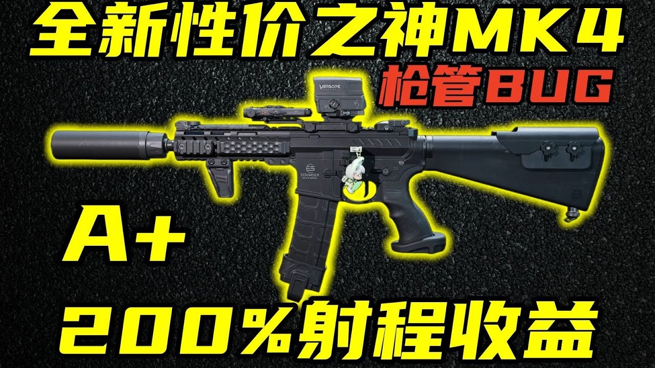 三角洲行动 配件再出BUG！200%射程收益！全新近战性价比之神MK4的全面解析与改法教学！【A+】