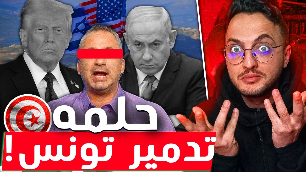 أكثر إسرائيلي كاره لتونس!!