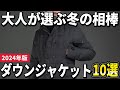 【2024年版】名品を長く楽しみたい!大人のダウンジャケットおすすめ10選