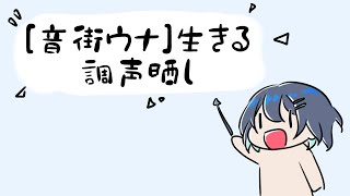 【調声晒し】生きる / 水野あつ【音街ウナ】