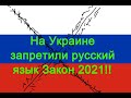 Новый закон 2021 про языки (комментарии юриста)