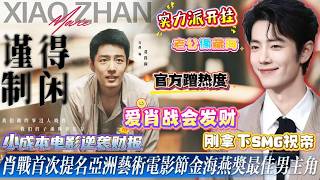 恭喜肖战直接解锁亚洲艺术电影节影帝提名！真的是各奖项遍地开花！小成本电影逆袭财报，流量标签彻底撕干净！二创魔性《老公像藏海》神曲，官方都拿来当宣传片BGM！#xiaozhan #肖战 #肖战电视剧 screenshot 4