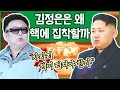 [이만갑 모아보기] 김정은 핵 개발을 멈추지 않는 이유! 북한 핵 현재 위력은? (ft. 불바다) | 이제 만나러 갑니다