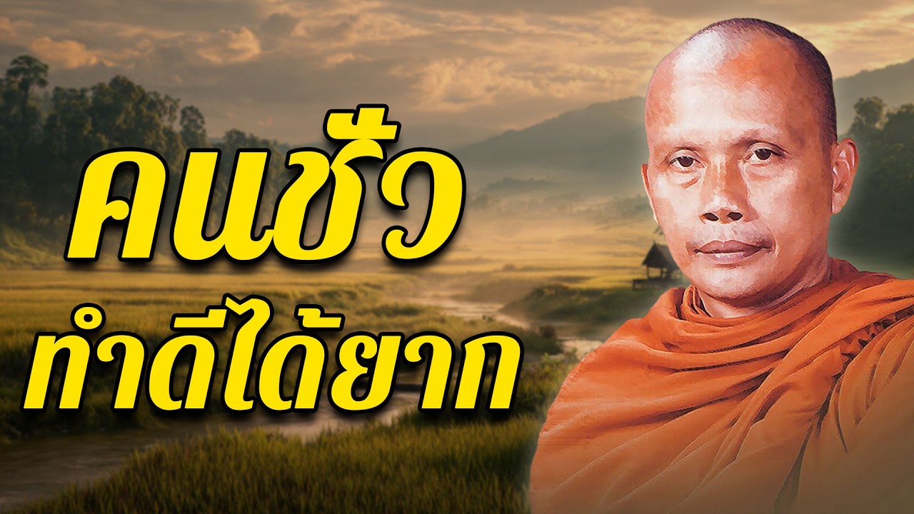 คนชั่วทำดีได้ยาก โดย พระพยอม กัลยาโณ