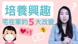 [蕾咪] 疫情下宅在家能幹嘛？如何培養興趣？下班後的宅興趣分享！