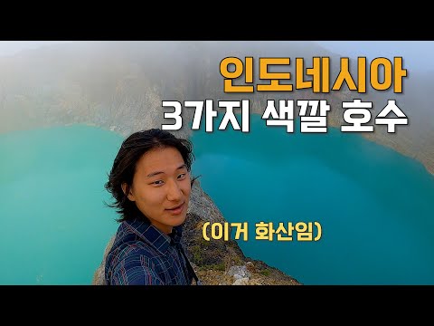[65] 3가지의 신비한 물색을 가진 호수 화 산에서 캠핑하기 - 세계여행 🇮🇩