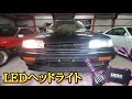 【R31】旧車にLEDヘッドライト！HIDより安くて明るい！