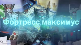 Фортресс максимус/трансформеры/ботобзор