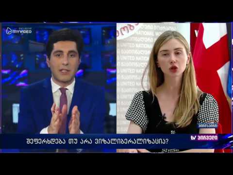 შეფერხდება თუ არა ვიზალიბერალიზაცია - თინა ბოკუჩავა