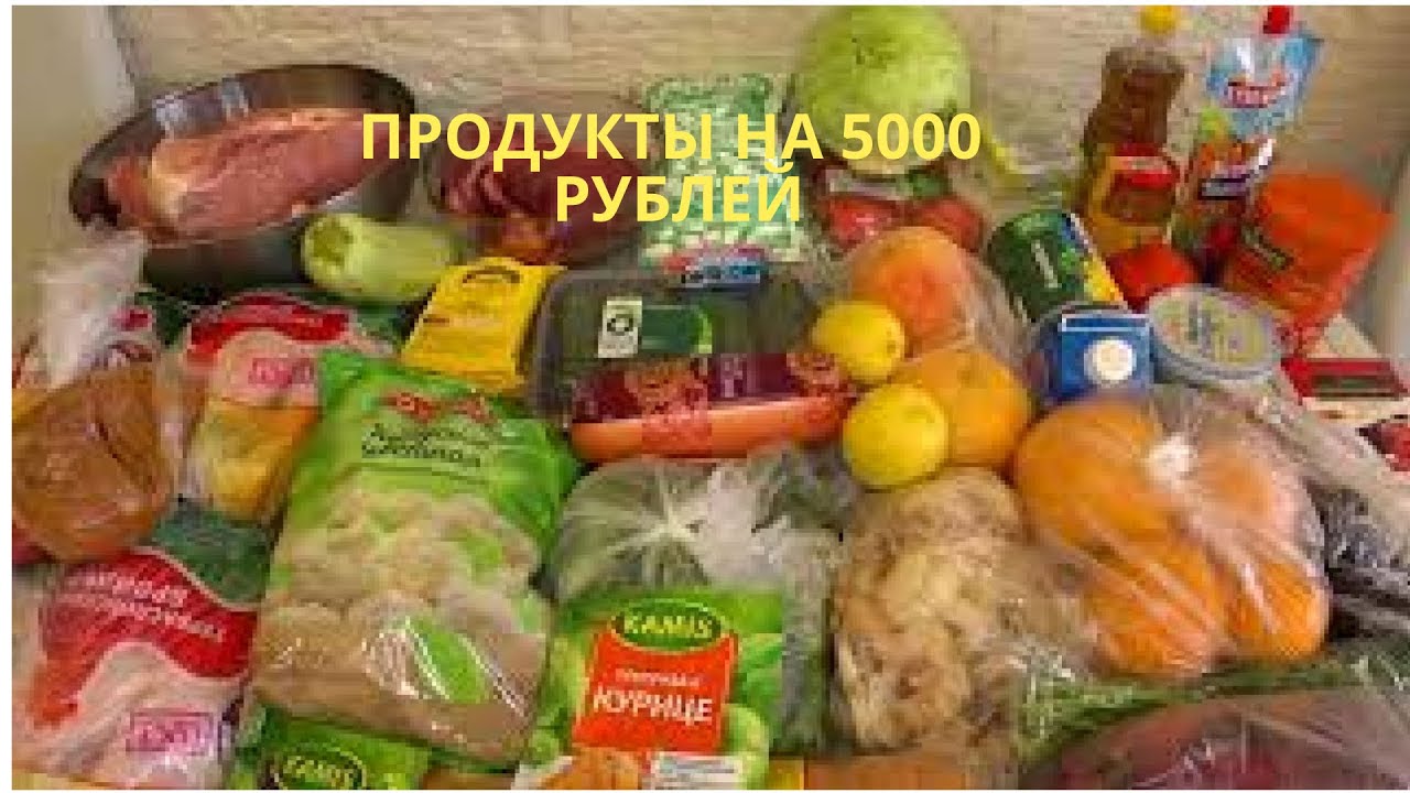 Товары на 5000 рублей. Закупка продуктов на 5000 рублей. Продукты на 5000 рублей в месяц. Корзина продуктов на 1000 рублей. Продуктовая корзина на 5000 рублей в месяц.