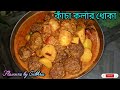 নিরামিষ কাঁচা কলার ধোকার রেসিপি || Niramish Kacha Kolar Dhokhar Recipe || Must Try❤️😋