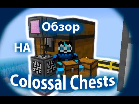 Обзор на Мод Colossal Chests на Майнкрафт 1.16.5 - YouTube