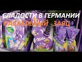 Сладости в Германии. 🍫🍭🍬🍪👛 Шоколадный пасхальный заяц. Цены. Супермаркеты Германии. Netto.