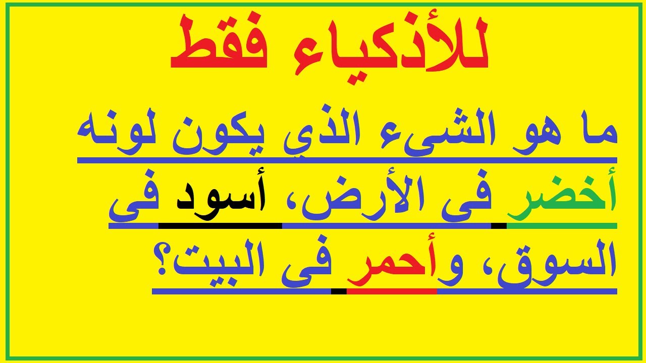 ما هو الشيء الذي يكون لونه أخضر في الأرض أسود في السوق وأحمر في البيت Youtube