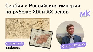 Сербия и Российская империя на рубеже XIX и XX веков | Олимпиады по истории | мейнкурс