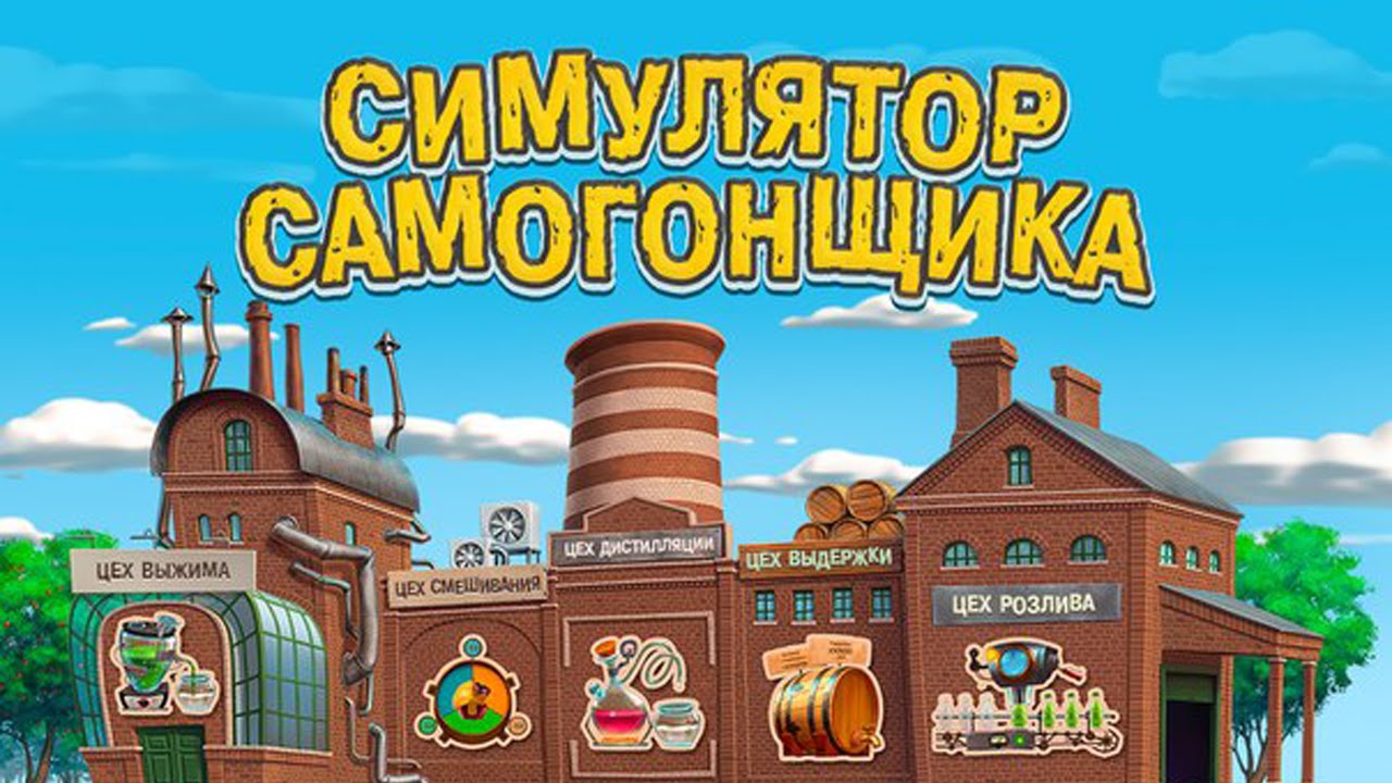 Рецепты Для Игры Симулятор Самогонщика