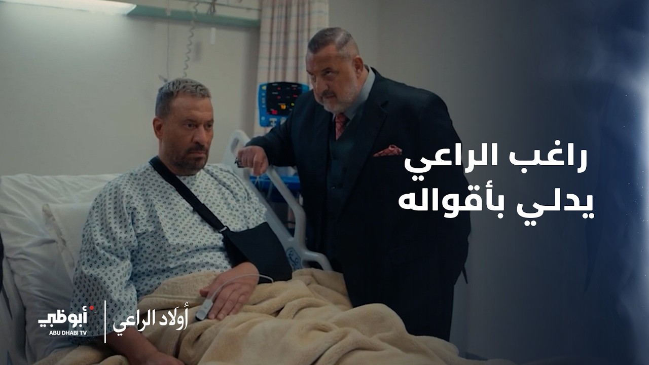راغب الراعي يدلي بأقواله ويرفض اتهام شقيقه نديم! مسلسل #أولاد_الراعي - الحلقة 9