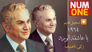 زكي ناصيف - يا عاشقة الورد (التسجيل الأول 1964) تسجيل نادر ومختلف عن نسخة الإسطوانة التجارية