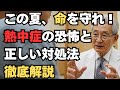夏の危険！熱中症になる仕組みと命を守る応急処置