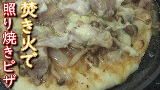 焚き火で作る照り焼きピザ
