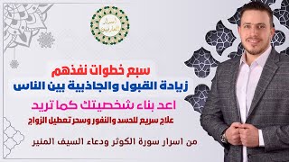 فاجئ الجميع بالجاذبية والجمال ومحبة كل الناس لك | سورة تكشف لك اصحاب النوايا الخبيثه 👌🏻