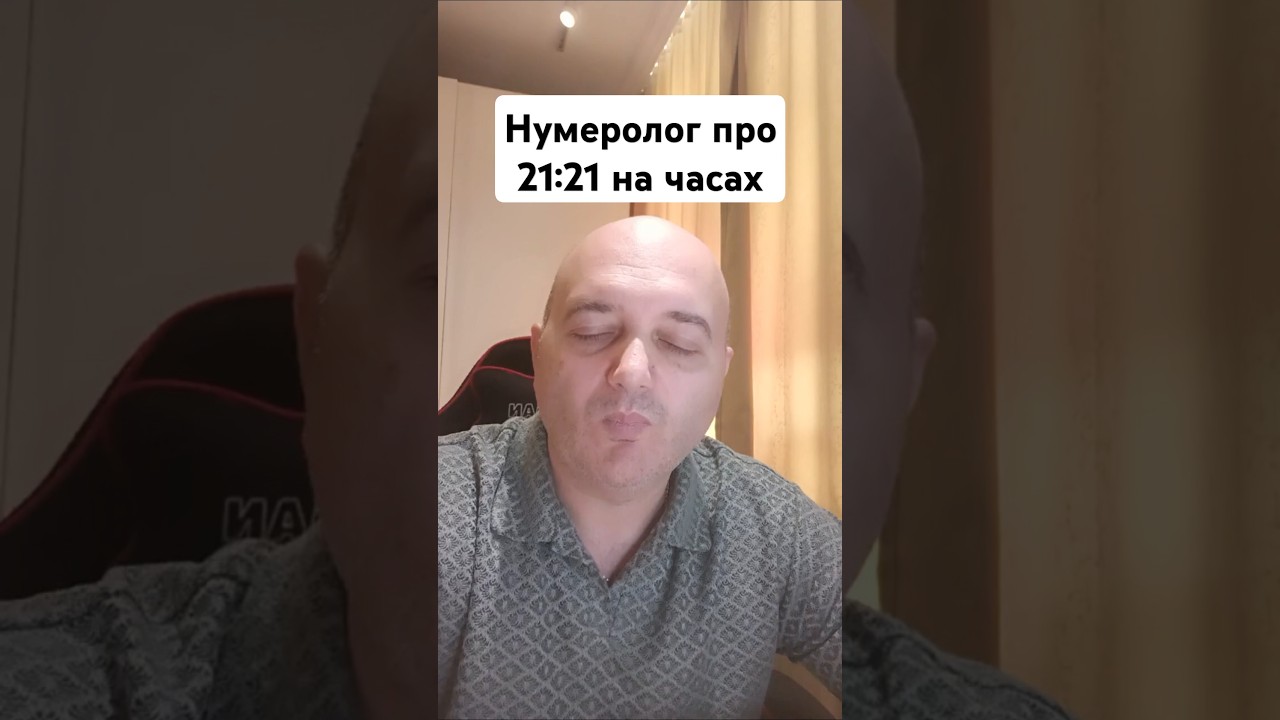 Нумеролог про 
