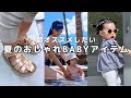 【優秀】オシャレで実用的な夏のベビー(幼児)アイテム