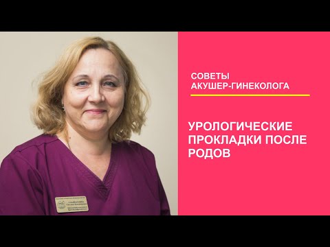 Урологические прокладки после родов