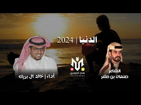 شيلة خالد ال بريك 2024 خلوني اخذ راحتي جديد 2024 كلمات صنهات حشر اداء خالد ال بريك