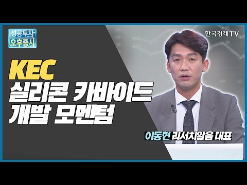 <strong>KEC</strong> 실리콘 카바이드 개발 모멘텀 / <strong>KEC</strong> / 이동현 리서치알음 대표 / 미스터스몰캡 / 한국경제TV