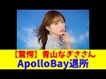 【驚愕】青山なぎささん、ApolloBay退所